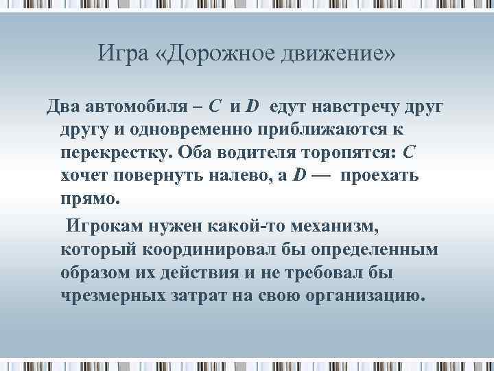 Игра «Дорожное движение» Два автомобиля – С и D едут навстречу другу и одновременно