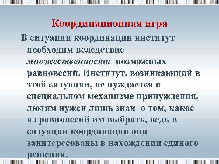 Координационная игра В ситуации координации институт необходим вследствие множественности возможных равновесий. Институт, возникающий в