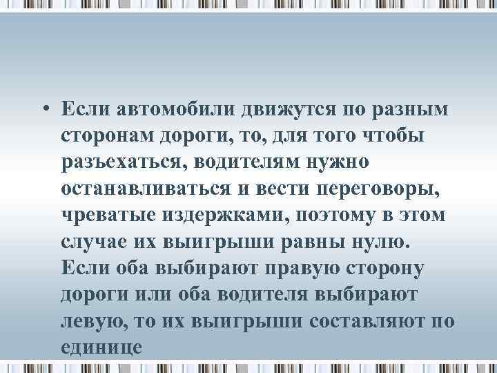  • Если автомобили движутся по разным сторонам дороги, то, для того чтобы разъехаться,