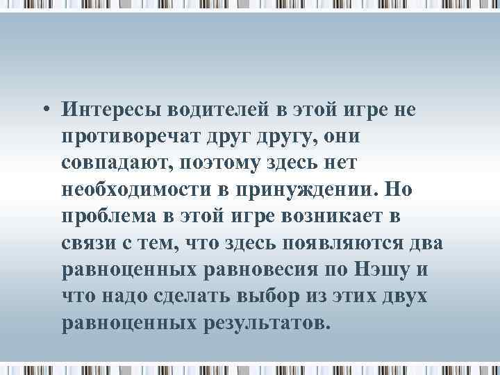  • Интересы водителей в этой игре не противоречат другу, они совпадают, поэтому здесь
