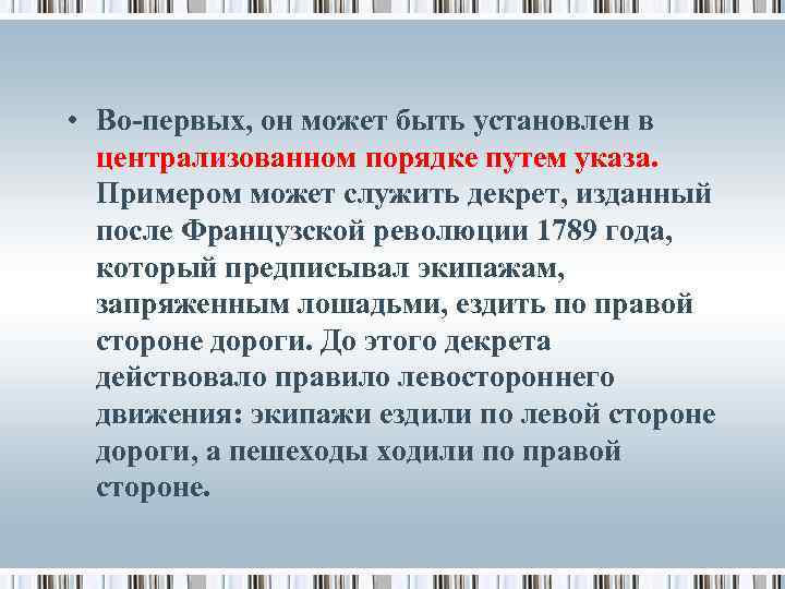  • Во-первых, он может быть установлен в централизованном порядке путем указа. Примером может