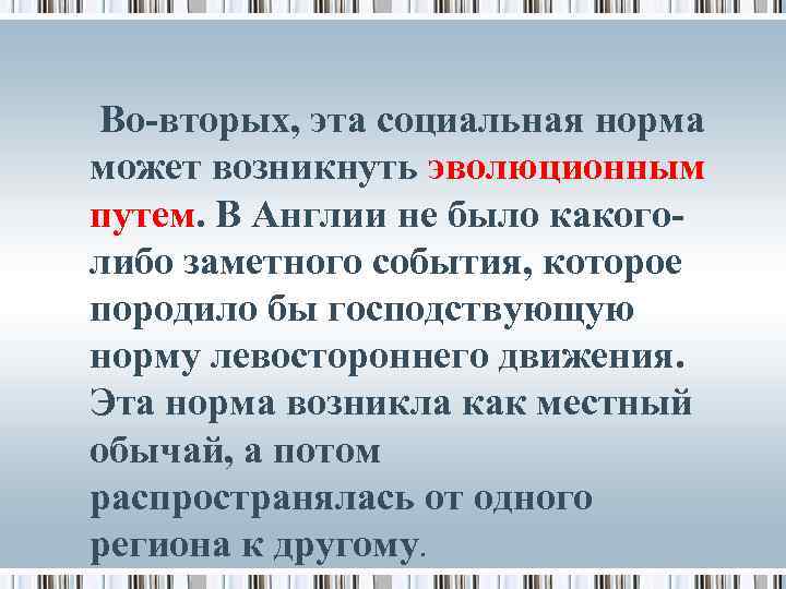  Во-вторых, эта социальная норма может возникнуть эволюционным путем. В Англии не было какоголибо