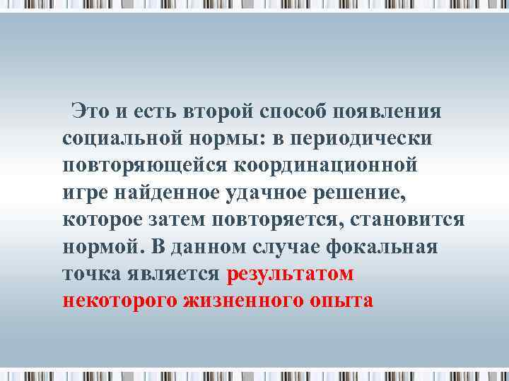  Это и есть второй способ появления социальной нормы: в периодически повторяющейся координационной игре