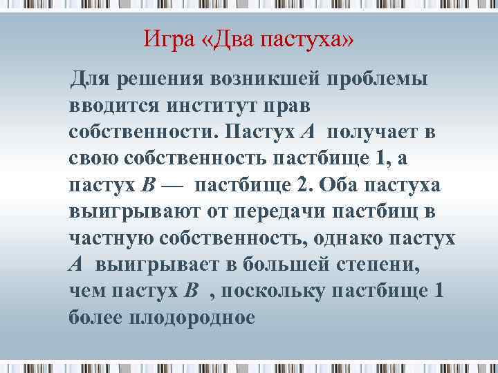 Игра «Два пастуха» Для решения возникшей проблемы вводится институт прав собственности. Пастух А получает