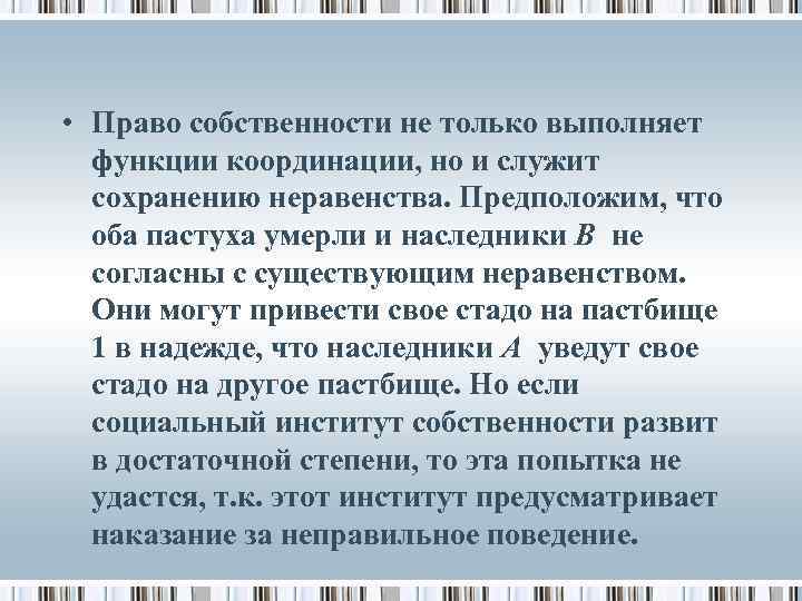  • Право собственности не только выполняет функции координации, но и служит сохранению неравенства.
