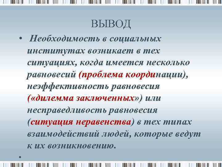 ВЫВОД • Необходимость в социальных институтах возникает в тех ситуациях, когда имеется несколько равновесий