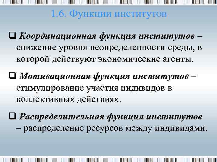 1. 6. Функции институтов q Координационная функция институтов – снижение уровня неопределенности среды, в
