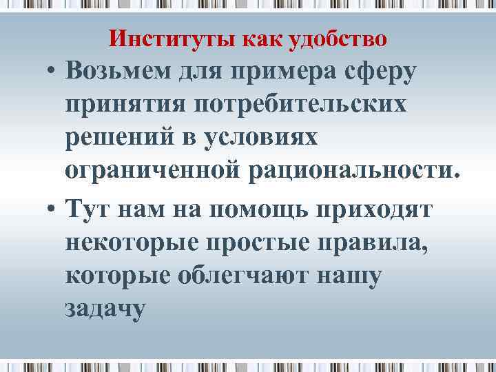 Институты как удобство • Возьмем для примера сферу принятия потребительских решений в условиях ограниченной