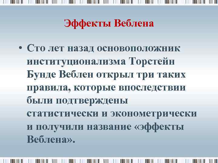 Эффекты Веблена • Сто лет назад основоположник институционализма Торстейн Бунде Веблен открыл три таких
