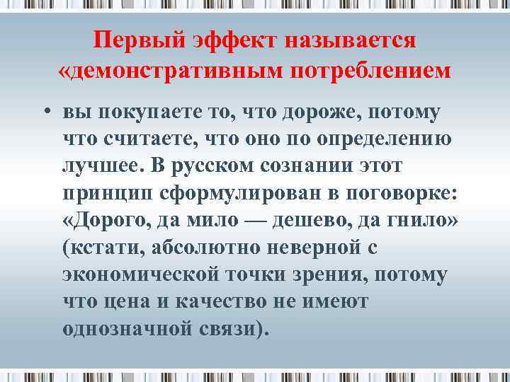 Первый эффект называется «демонстративным потреблением • вы покупаете то, что дороже, потому что считаете,