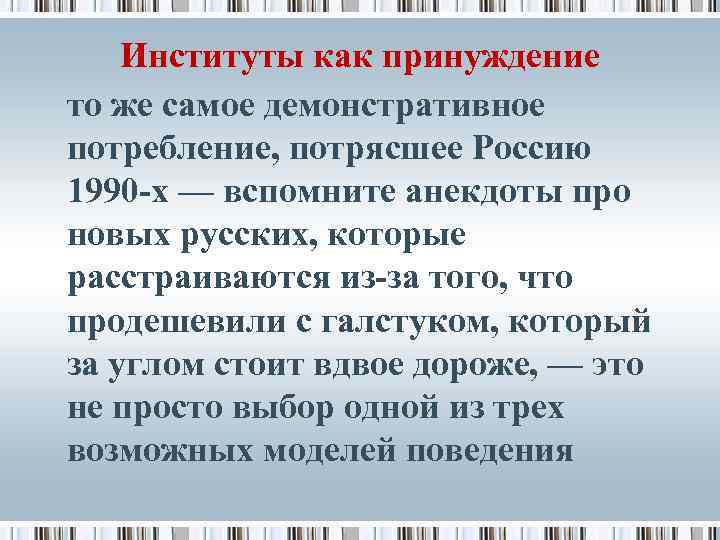 Институты как принуждение то же самое демонстративное потребление, потрясшее Россию 1990 -х — вспомните