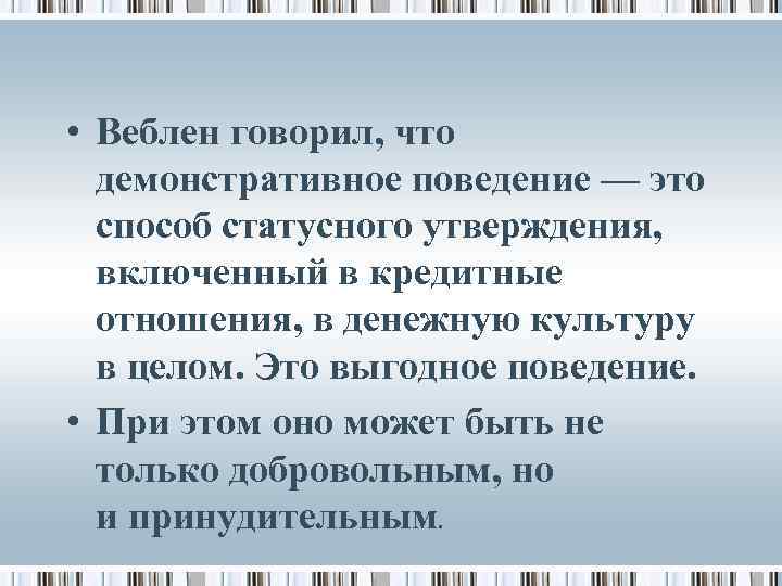  • Веблен говорил, что демонстративное поведение — это способ статусного утверждения, включенный в