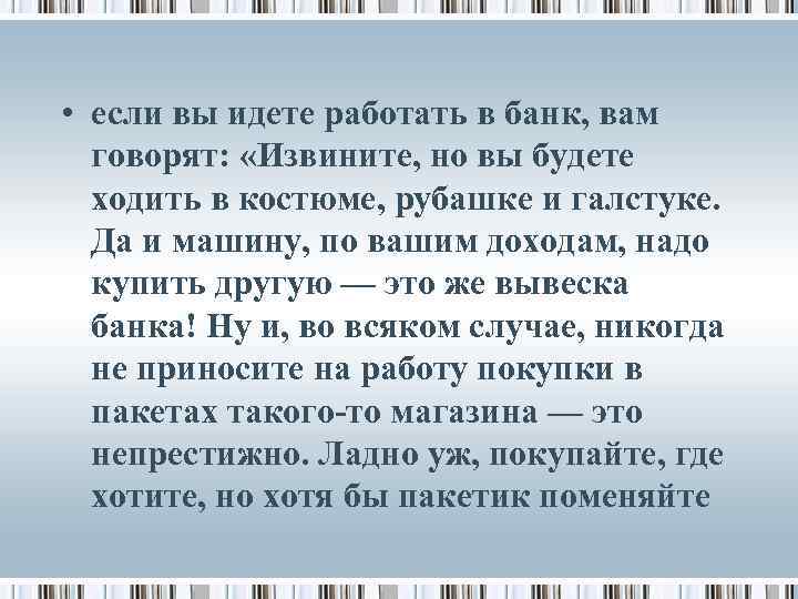  • если вы идете работать в банк, вам говорят: «Извините, но вы будете
