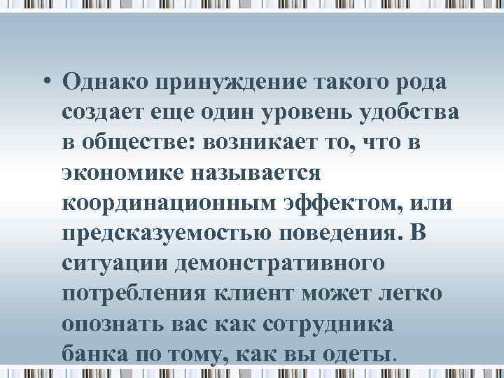  • Однако принуждение такого рода создает еще один уровень удобства в обществе: возникает
