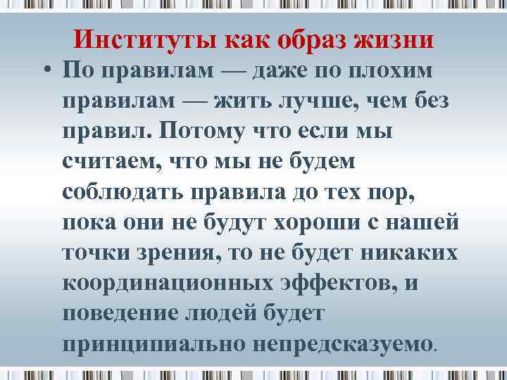 Институты как образ жизни • По правилам — даже по плохим правилам — жить