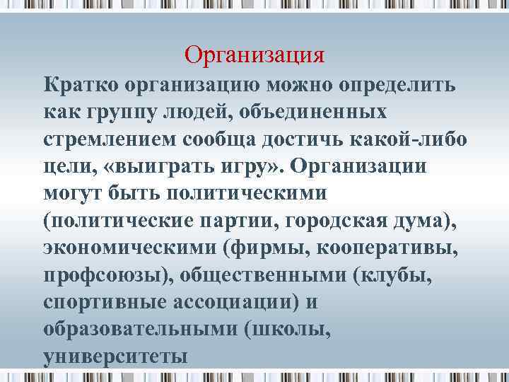 Организация Кратко организацию можно определить как группу людей, объединенных стремлением сообща достичь какой-либо цели,