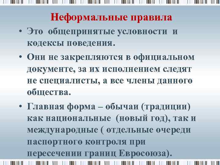  Неформальные правила • Это общепринятые условности и кодексы поведения. • Они не закрепляются