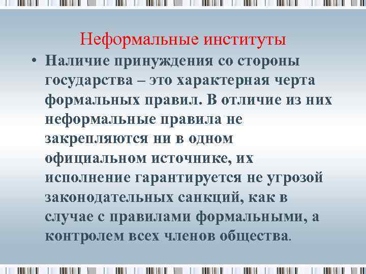 Неформальные институты • Наличие принуждения со стороны государства – это характерная черта формальных правил.