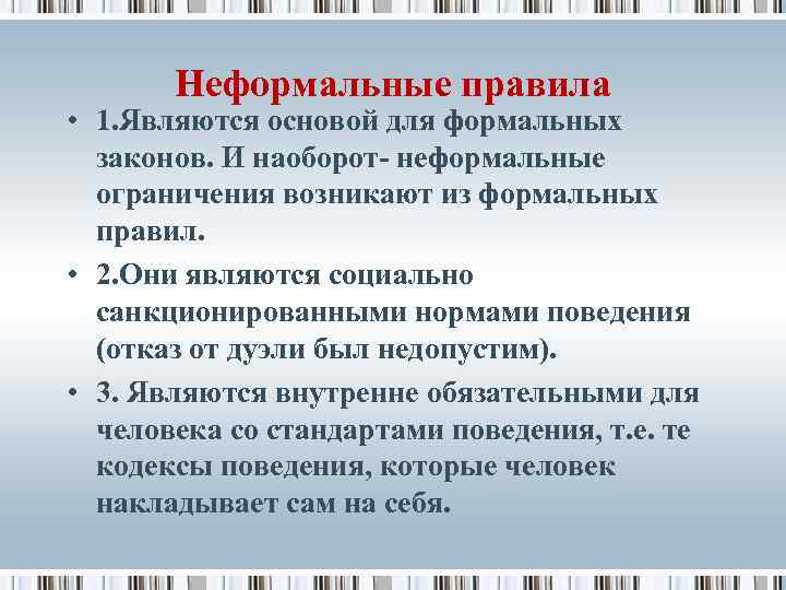 Неформальные правила • 1. Являются основой для формальных законов. И наоборот- неформальные ограничения возникают