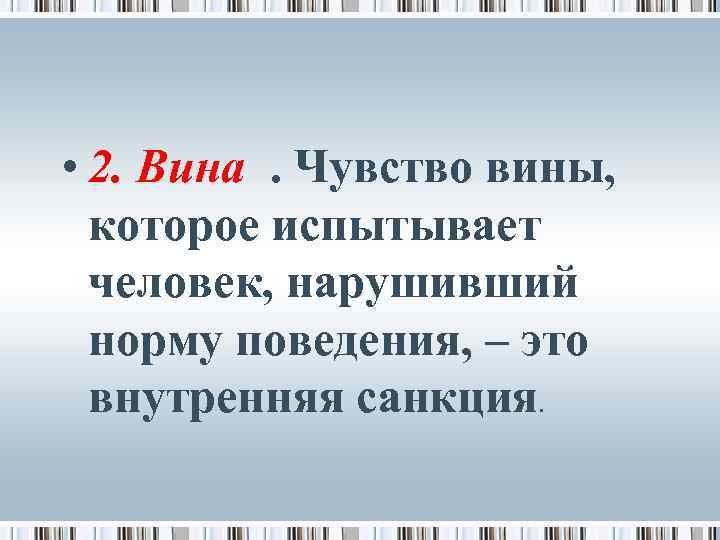  • 2. Вина . Чувство вины, которое испытывает человек, нарушивший норму поведения, –