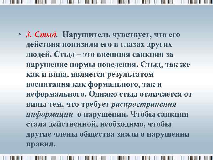  • 3. Стыд. Нарушитель чувствует, что его действия понизили его в глазах других