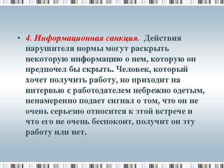  • 4. Информационная санкция. Действия нарушителя нормы могут раскрыть некоторую информацию о нем,
