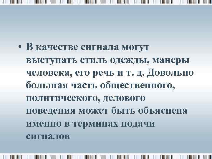  • В качестве сигнала могут выступать стиль одежды, манеры человека, его речь и