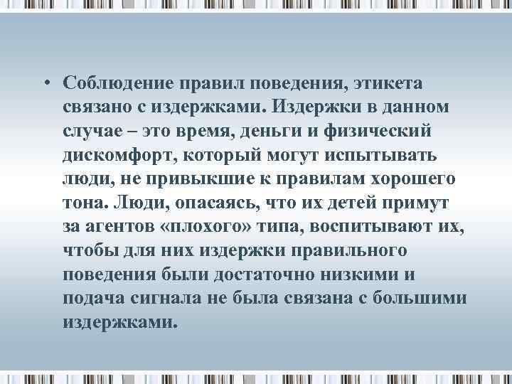  • Соблюдение правил поведения, этикета связано с издержками. Издержки в данном случае –