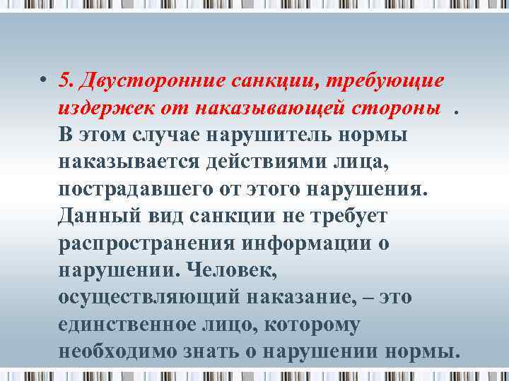  • 5. Двусторонние санкции, требующие издержек от наказывающей стороны . В этом случае