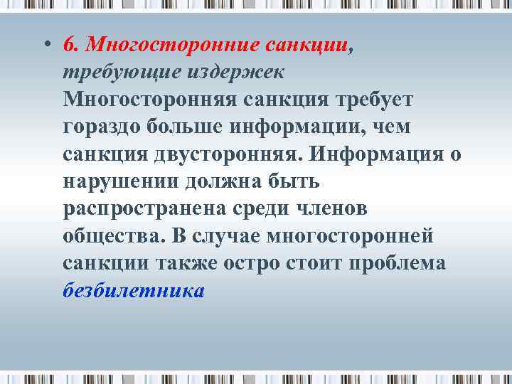  • 6. Многосторонние санкции, требующие издержек Многосторонняя санкция требует гораздо больше информации, чем