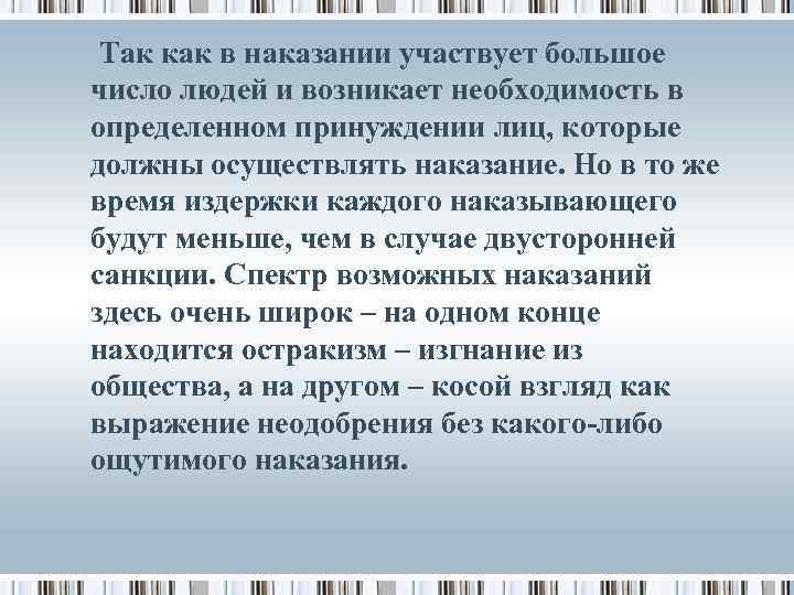  Так как в наказании участвует большое число людей и возникает необходимость в определенном