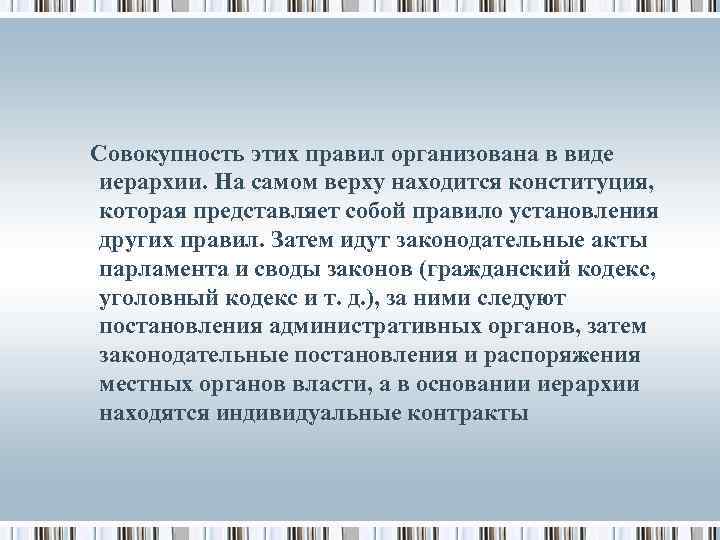  Совокупность этих правил организована в виде иерархии. На самом верху находится конституция, которая