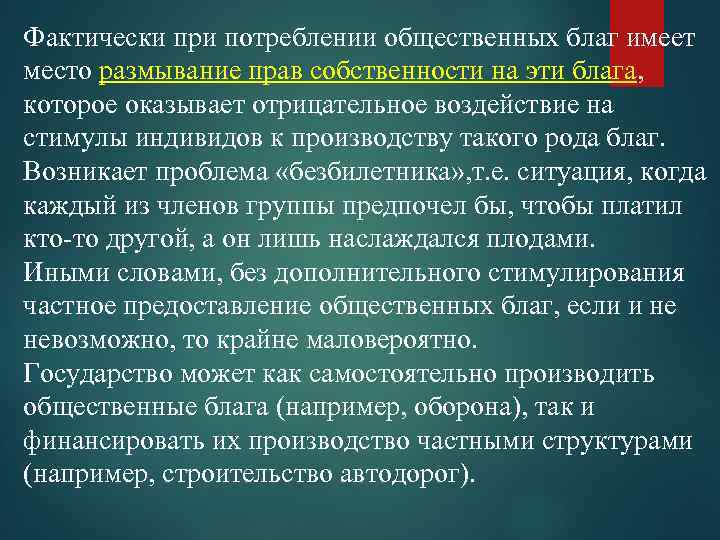 Фактически при потреблении общественных благ имеет место размывание прав собственности на эти блага, которое