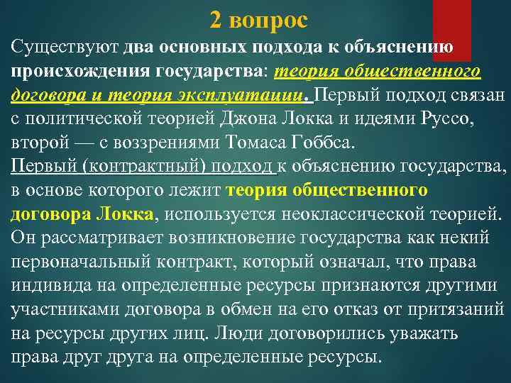 2 вопрос Существуют два основных подхода к объяснению происхождения государства: теория общественного договора и