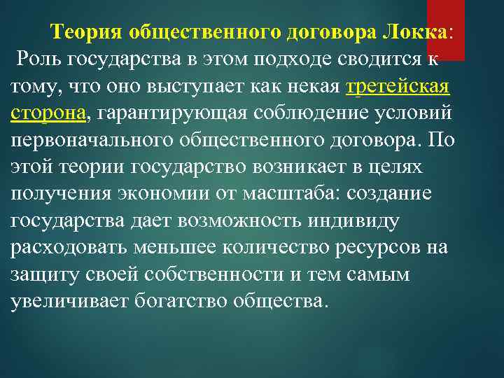 Теория общественного договора Локка: Роль государства в этом подходе сводится к тому, что оно