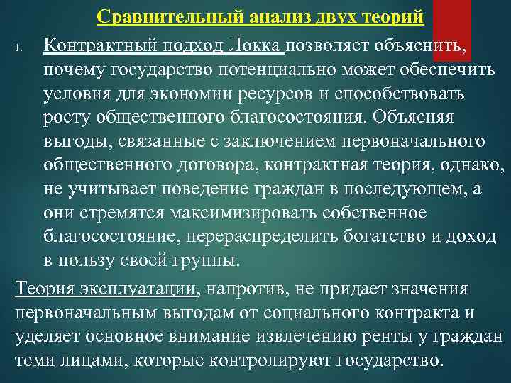 Сравнительный анализ двух теорий 1. Контрактный подход Локка позволяет объяснить, почему государство потенциально может