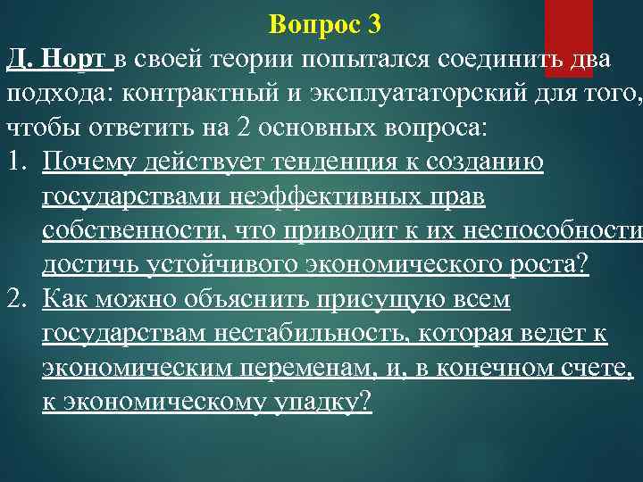 Вопрос 3 Д. Норт в своей теории попытался соединить два подхода: контрактный и эксплуататорский