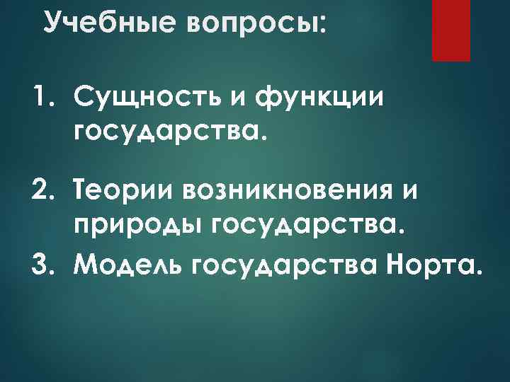 Учебные вопросы: 1. Сущность и функции государства. 2. Теории возникновения и природы государства. 3.