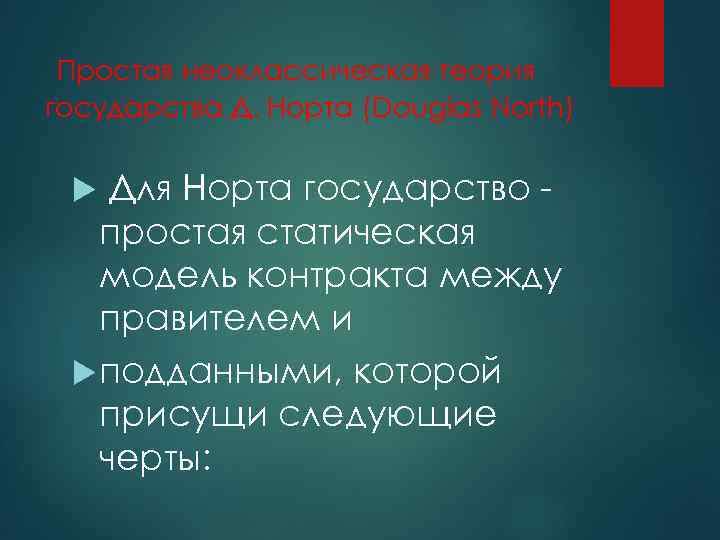 Простая неоклассическая теория государства Д. Норта (Douglas North) Для Норта государство простая статическая модель