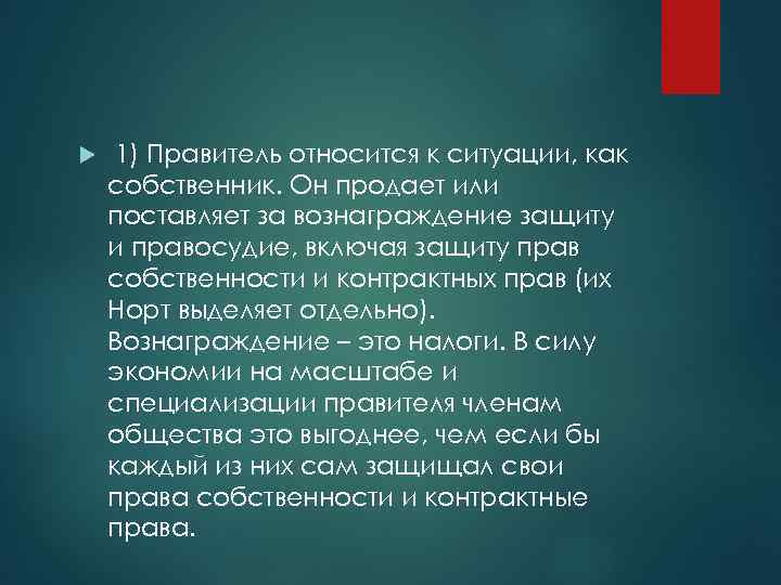 1) Правитель относится к ситуации, как собственник. Он продает или поставляет за вознаграждение