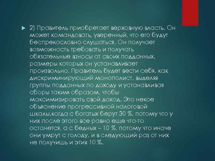  2) Правитель приобретает верховную власть. Он может командовать, уверенный, что его будут беспрекословно