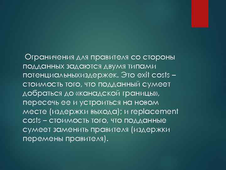 Ограничения для правителя со стороны подданных задаются двумя типами потенциальныхиздержек. Это exit costs –
