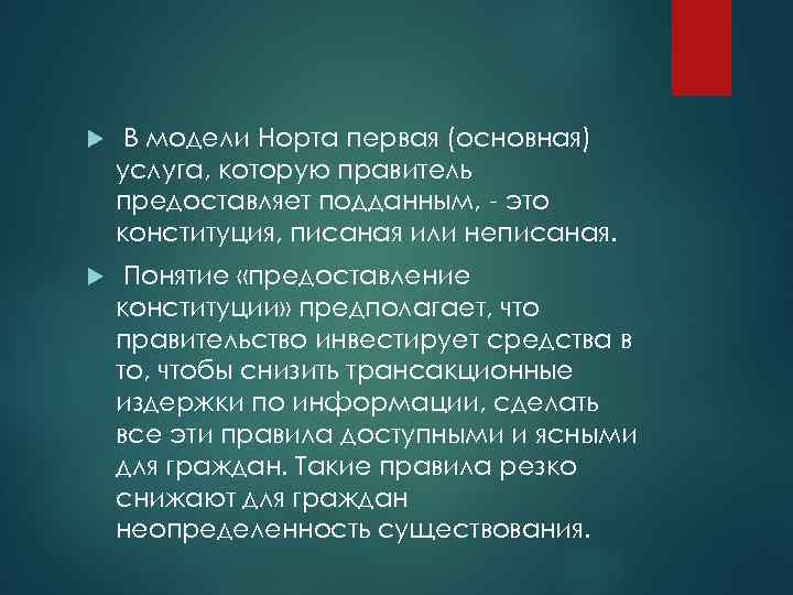  В модели Норта первая (основная) услуга, которую правитель предоставляет подданным, - это конституция,