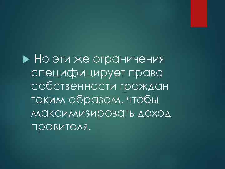  Но эти же ограничения специфицирует права собственности граждан таким образом, чтобы максимизировать доход