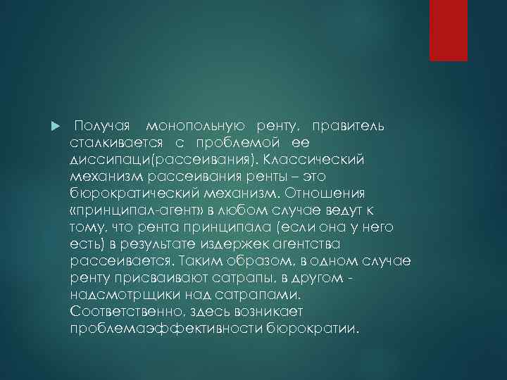  Получая монопольную ренту, правитель сталкивается с проблемой ее диссипаци(рассеивания). Классический механизм рассеивания ренты