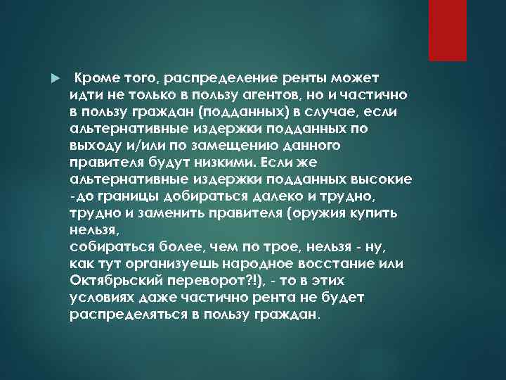  Кроме того, распределение ренты может идти не только в пользу агентов, но и