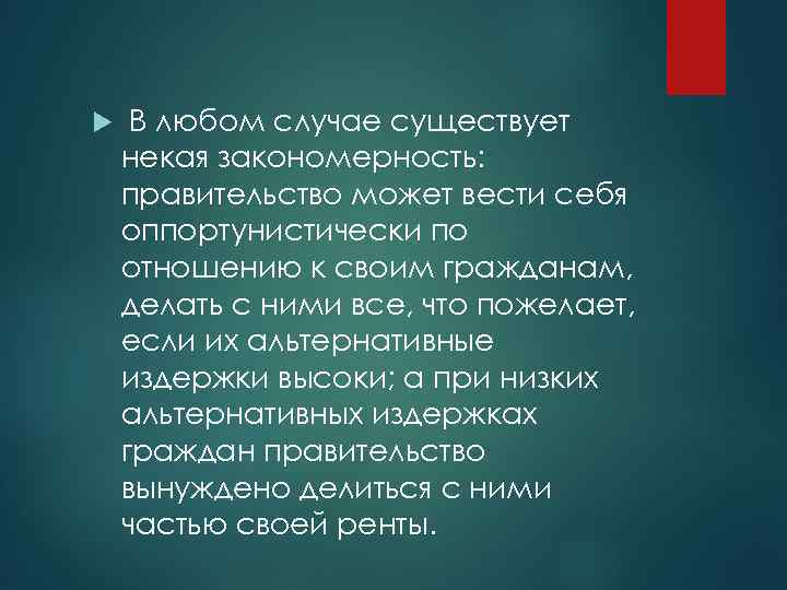 В любом случае существует некая закономерность: правительство может вести себя оппортунистически по отношению