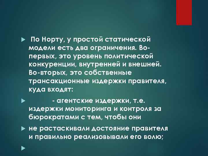 По Норту, у простой статической модели есть два ограничения. Вопервых, это уровень политической