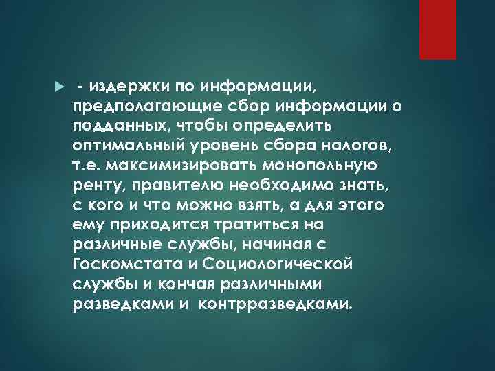  - издержки по информации, предполагающие сбор информации о подданных, чтобы определить оптимальный уровень