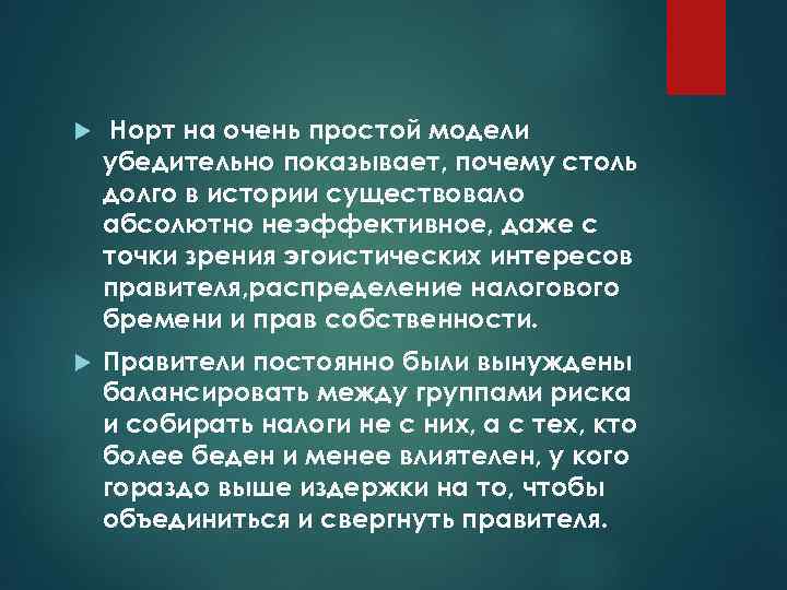  Норт на очень простой модели убедительно показывает, почему столь долго в истории существовало